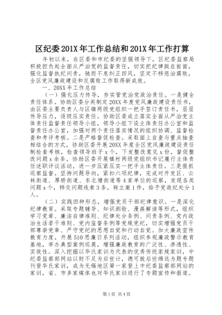 区纪委202X年工作总结和202X年工作打算