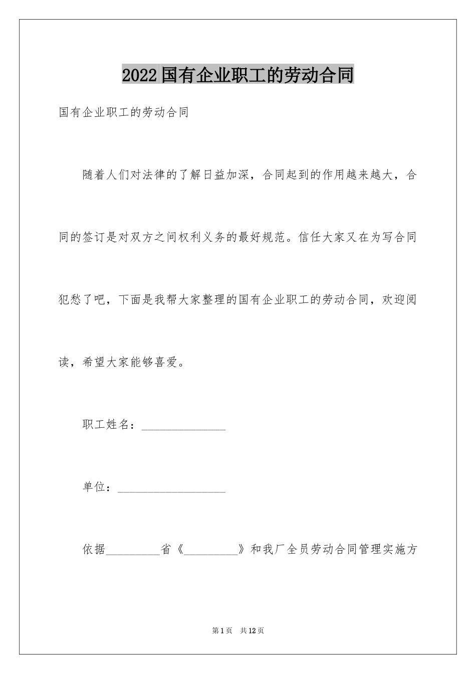 2024国有企业职工的劳动合同_第1页