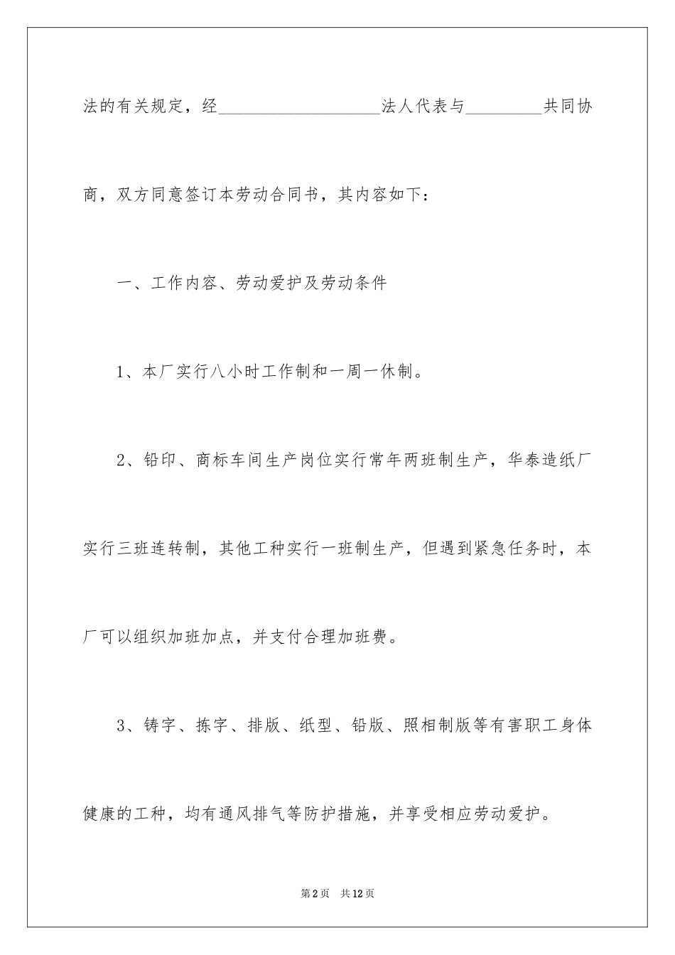 2024国有企业职工的劳动合同_第2页