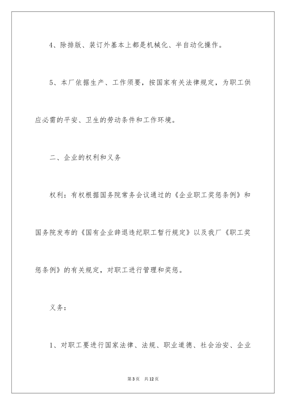 2024国有企业职工的劳动合同_第3页