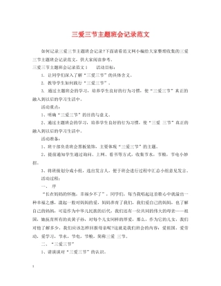 三爱三节主题班会记录范文