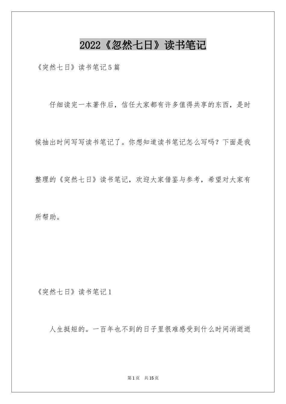 2024《忽然七日》读书笔记_4_第1页