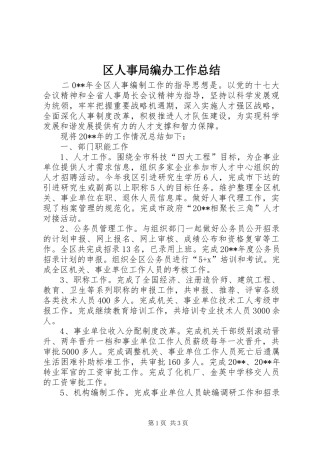 区人事局编办工作总结 