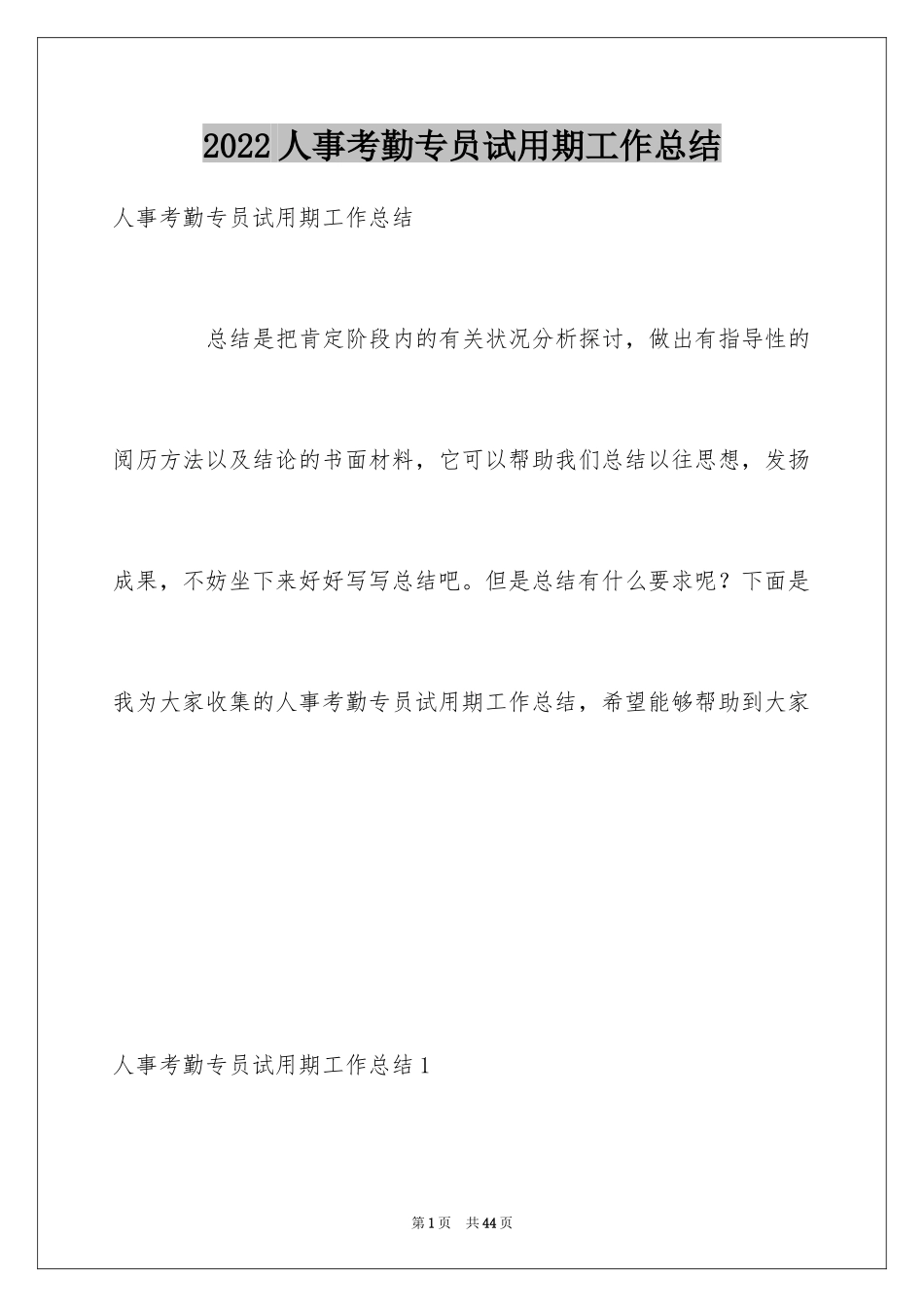 2024人事考勤专员试用期工作总结_第1页