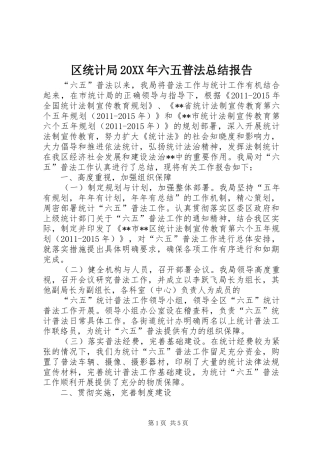 区统计局20XX年六五普法总结报告