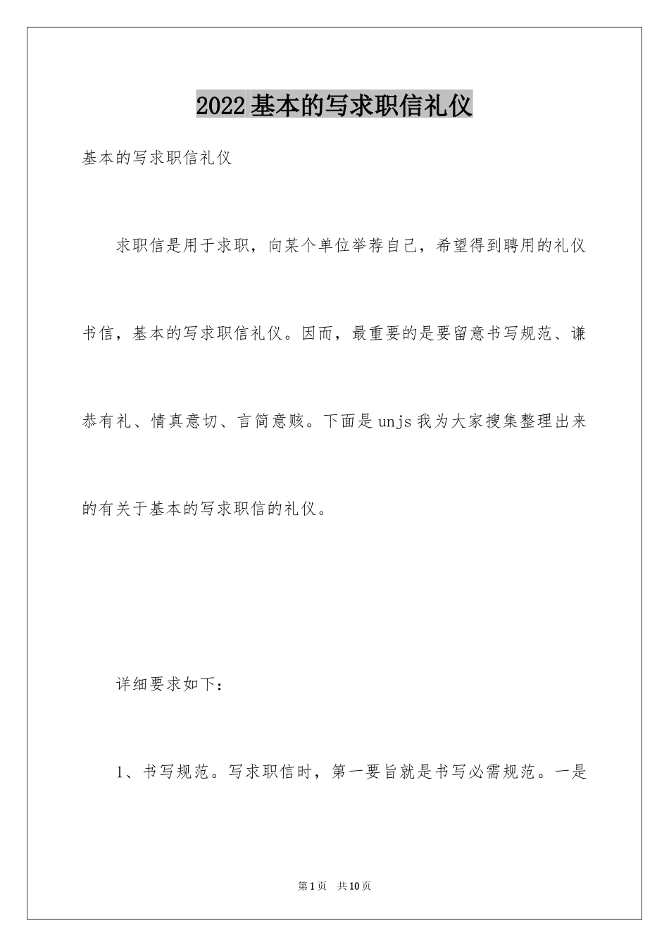 2024基本的写求职信礼仪_第1页