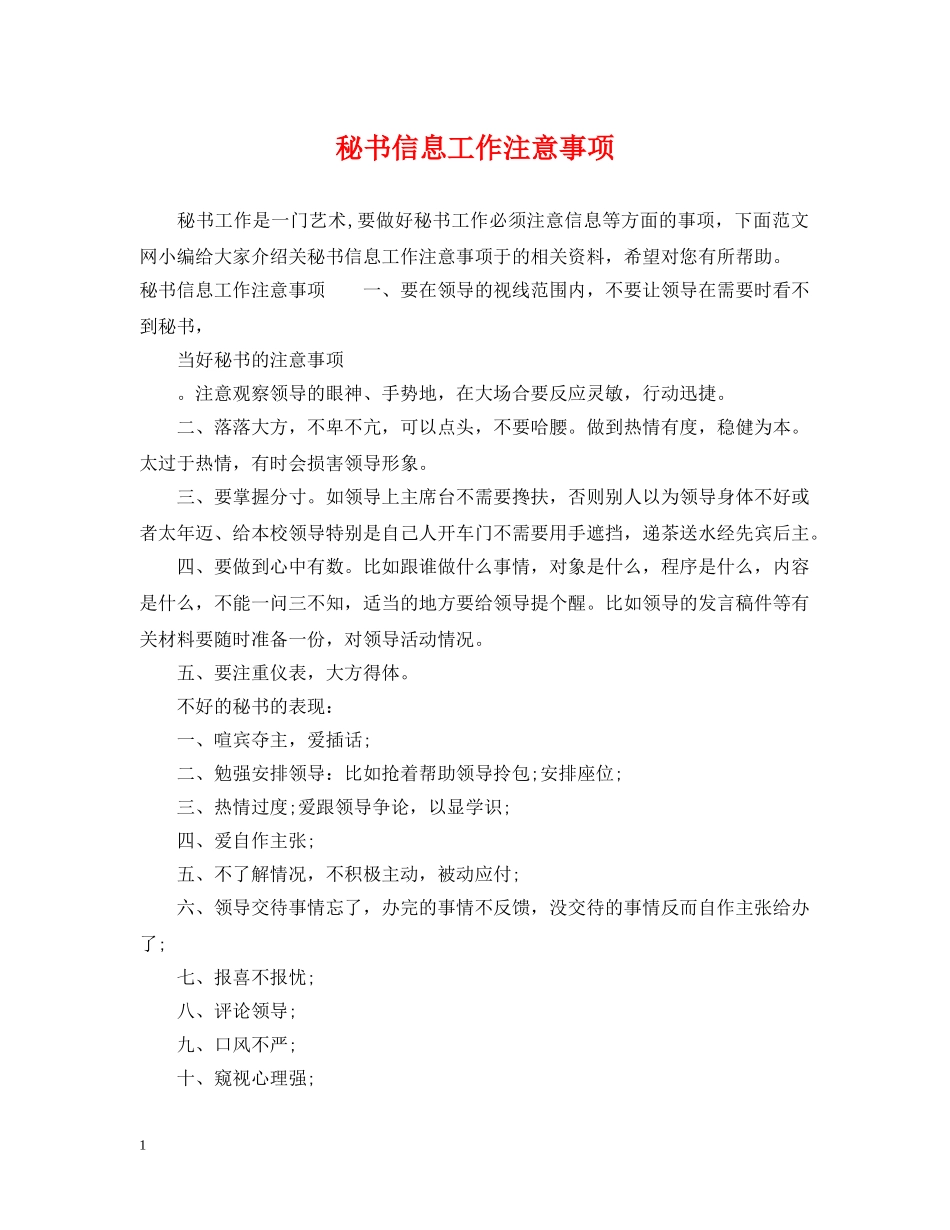 秘书信息工作注意事项 _第1页