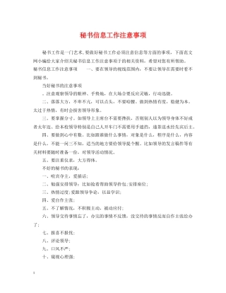 秘书信息工作注意事项 