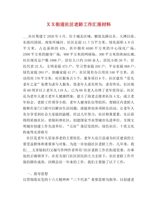 ＸＸ街道社区老龄工作汇报材料 