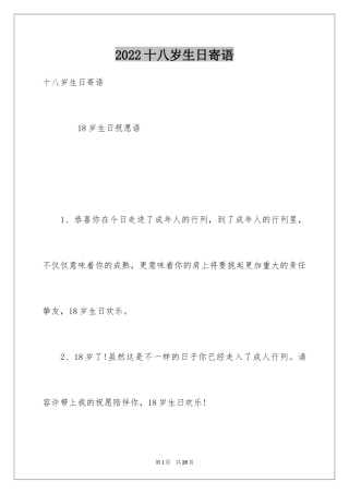 2024十八岁生日寄语