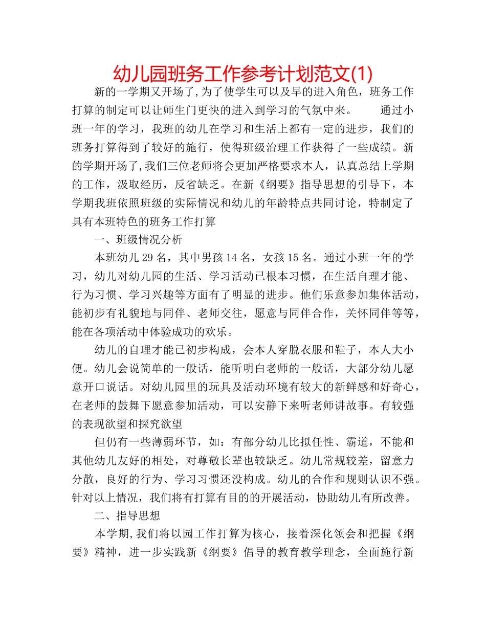 幼儿园班务工作参考计划范文(1) _第1页