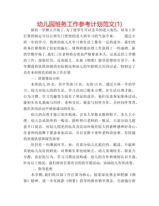 幼儿园班务工作参考计划范文(1) 