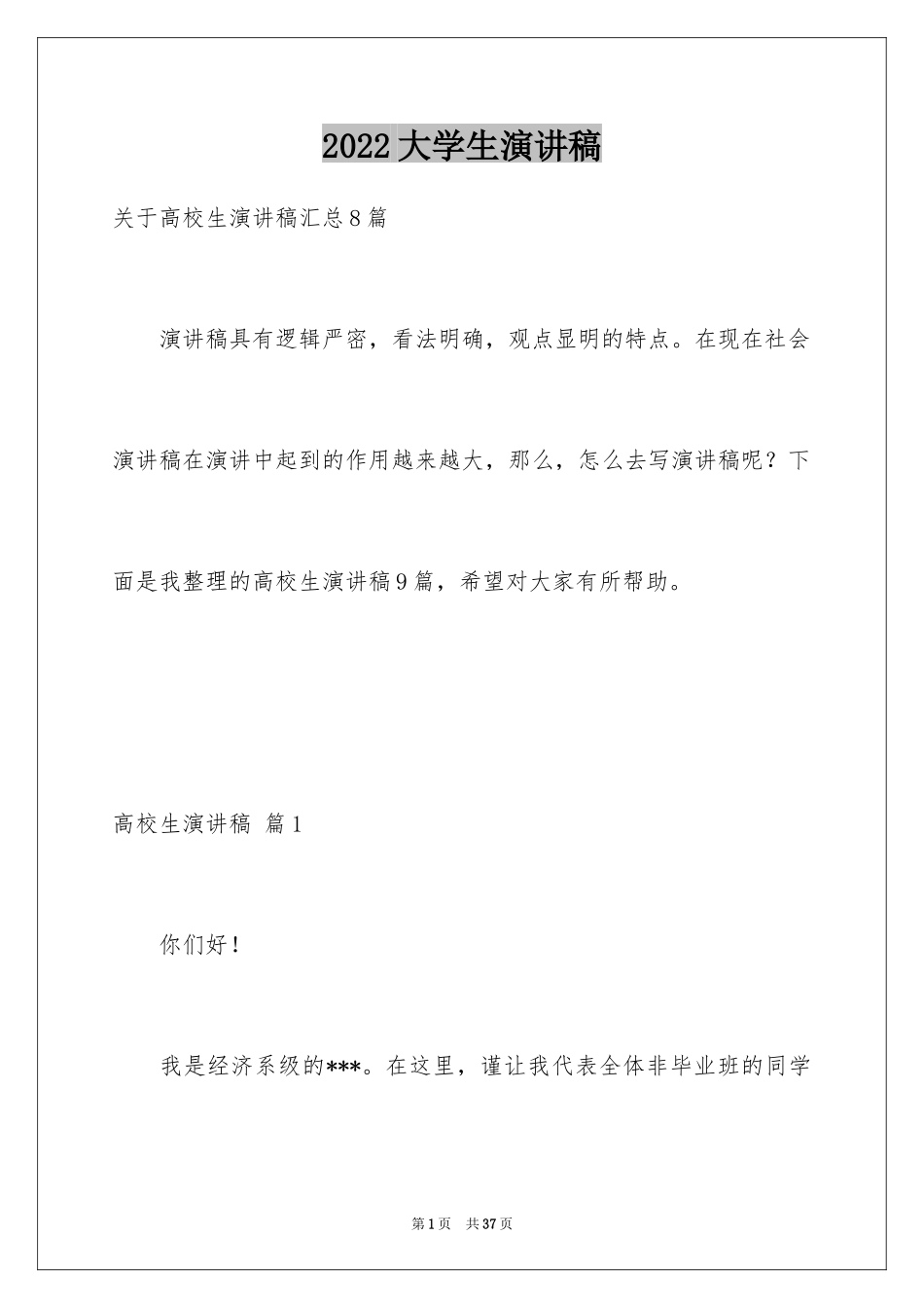 2024大学生演讲稿_1602_第1页