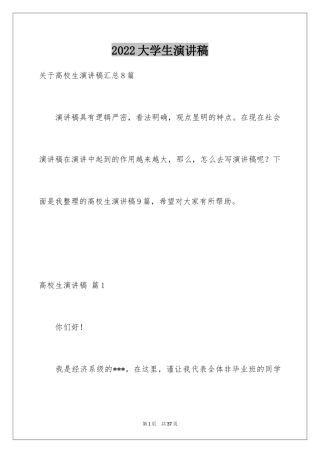 2024大学生演讲稿_1602