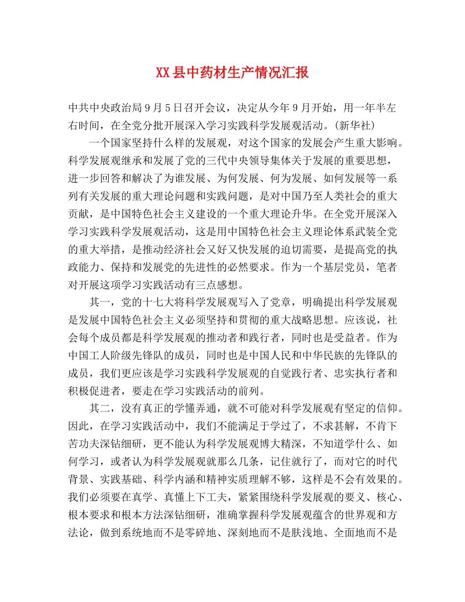 XX县中药材生产情况汇报 _第1页