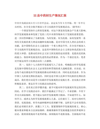 XX县中药材生产情况汇报 