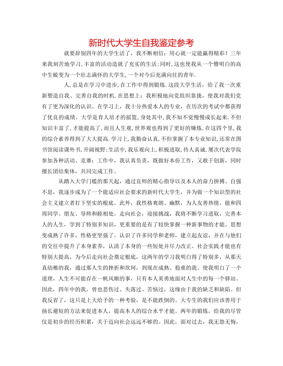 新时代大学生自我鉴定参考 _第1页