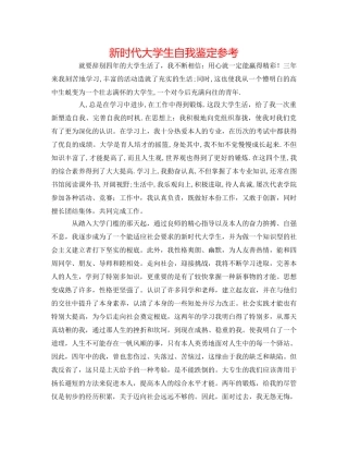 新时代大学生自我鉴定参考 