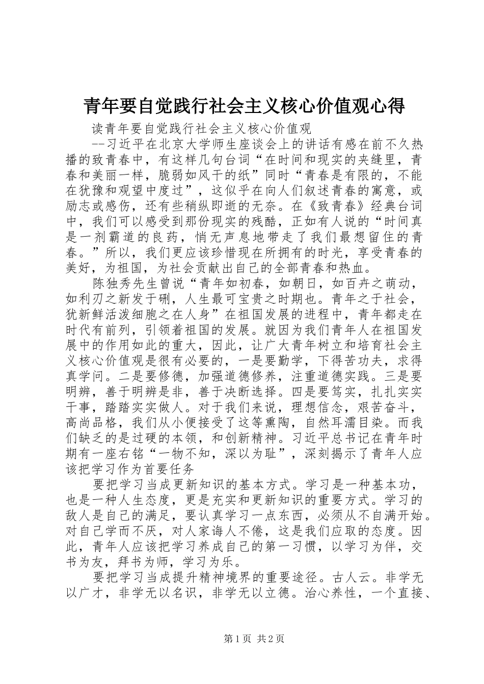 青年要自觉践行社会主义核心价值观心得_第1页