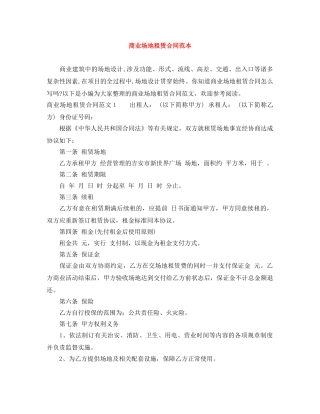商业场地租赁合同范本 