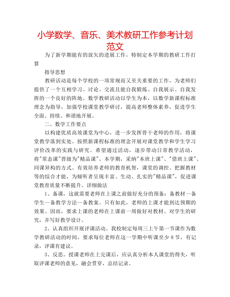 小学数学、音乐、美术教研工作参考计划范文 _第1页