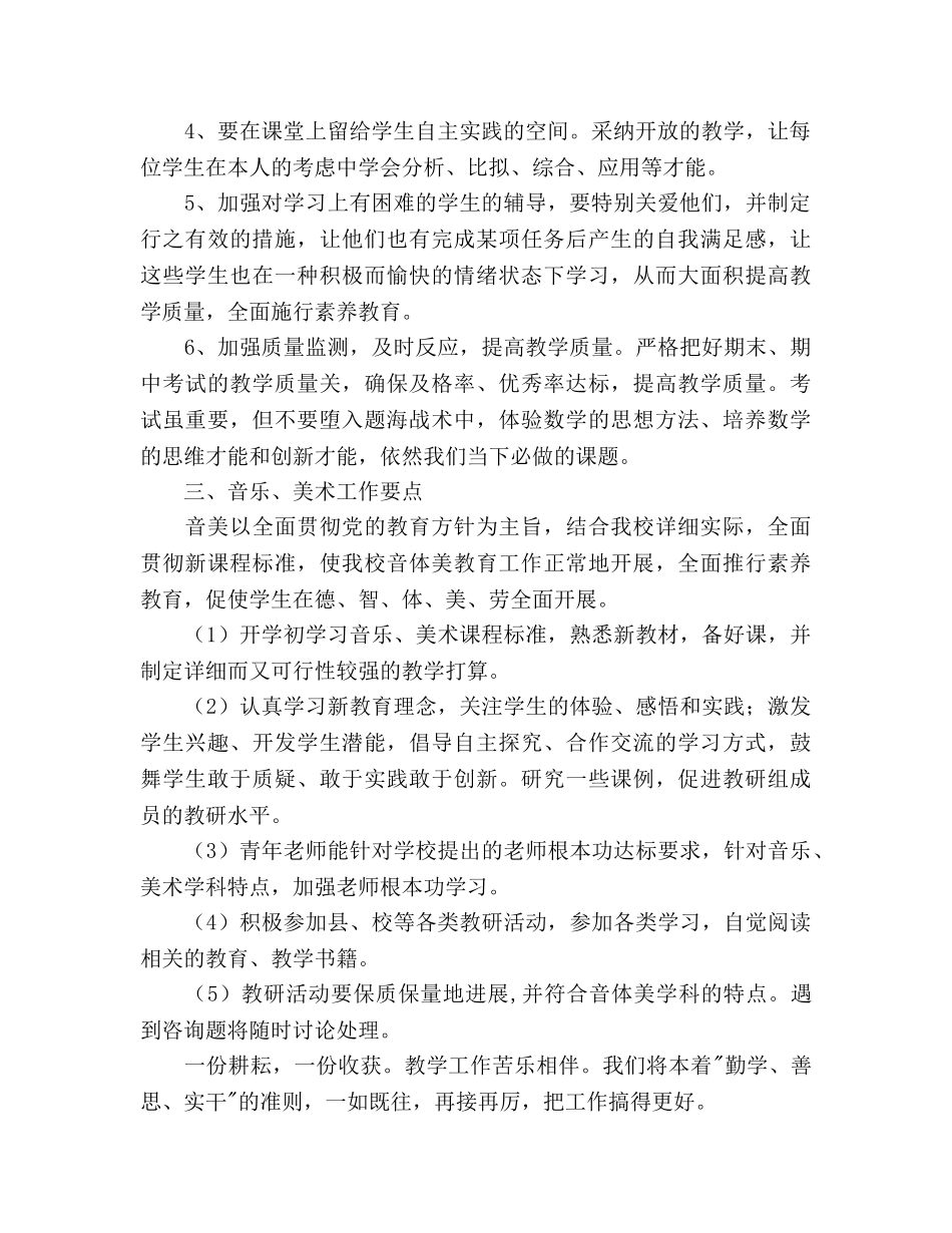 小学数学、音乐、美术教研工作参考计划范文 _第2页