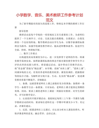 小学数学、音乐、美术教研工作参考计划范文 