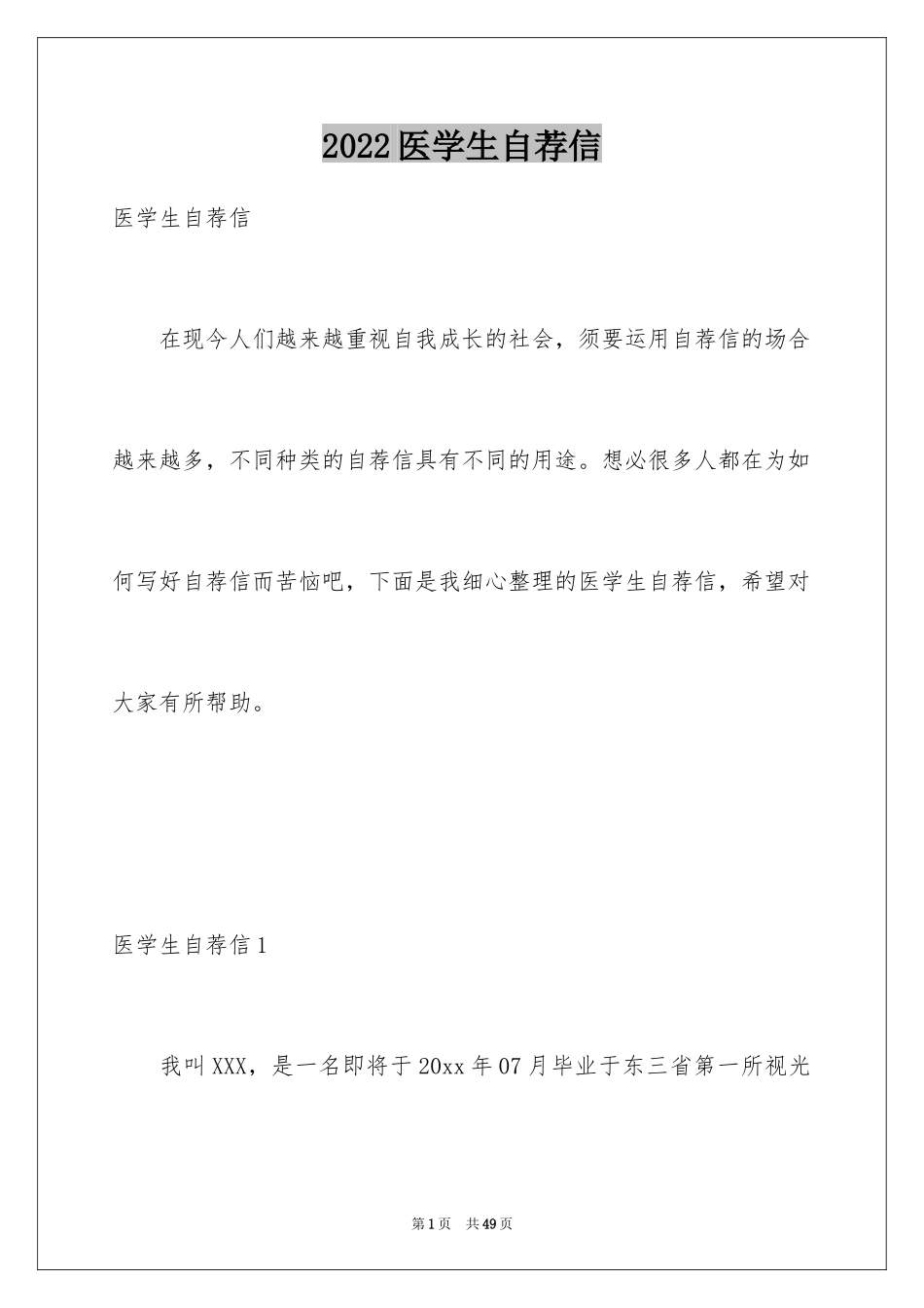 2024医学生自荐信_51_第1页