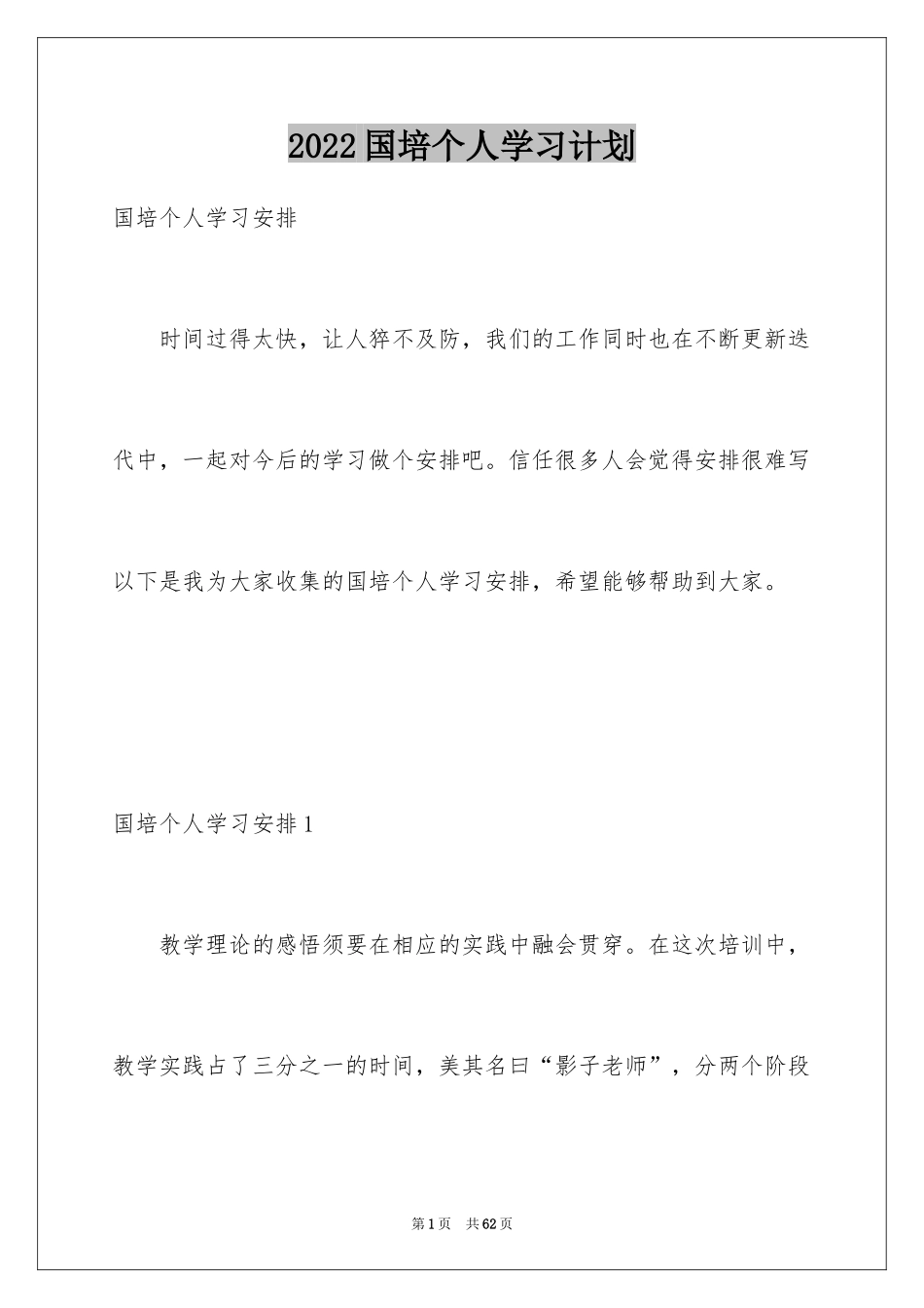 2024国培个人学习计划_第1页