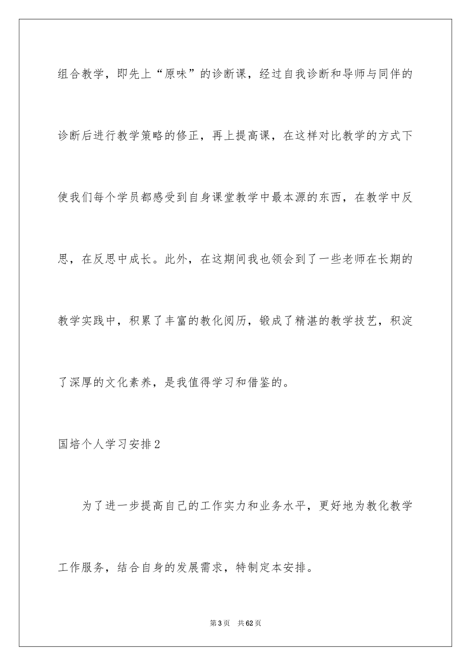 2024国培个人学习计划_第3页
