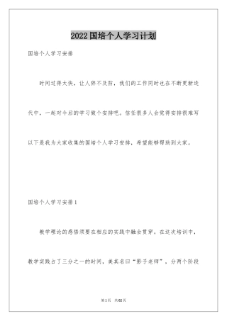 2024国培个人学习计划