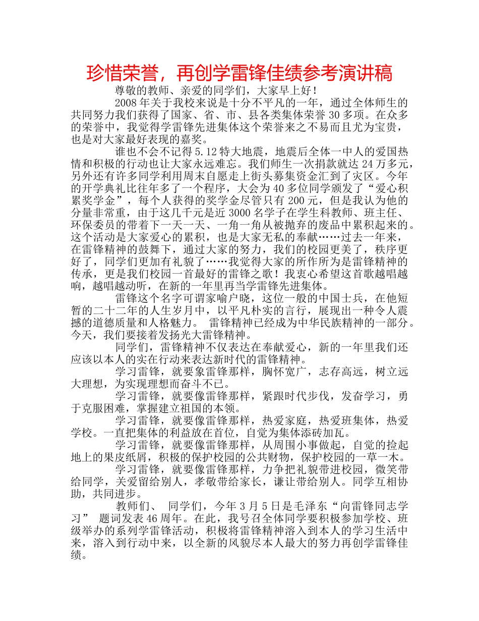 珍惜荣誉，再创学雷锋佳绩参考演讲稿 _第1页