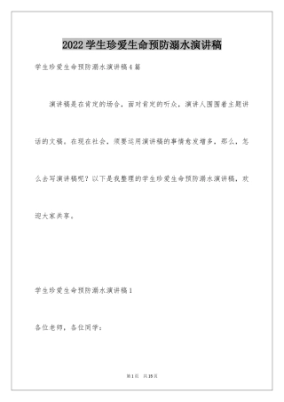 2024学生珍爱生命预防溺水演讲稿