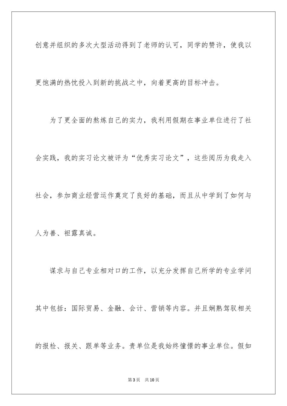 2024国际贸易专业求职信_2_第3页