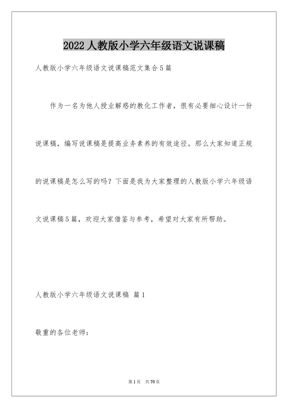 2024人教版小学六年级语文说课稿_15_第1页