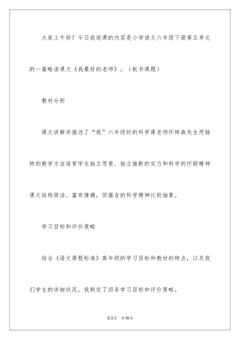 2024人教版小学六年级语文说课稿_15_第2页