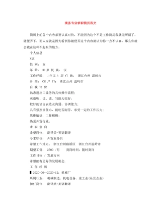 商务专业求职简历范文 