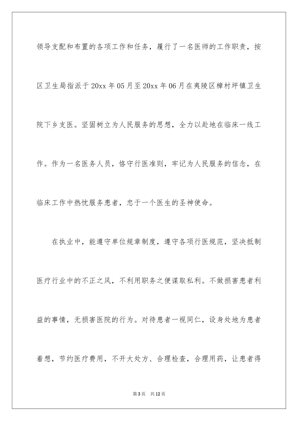 2024医生年度述职报告_1_第3页