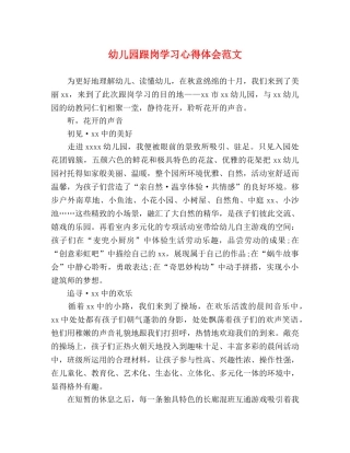 幼儿园跟岗学习心得体会范文 