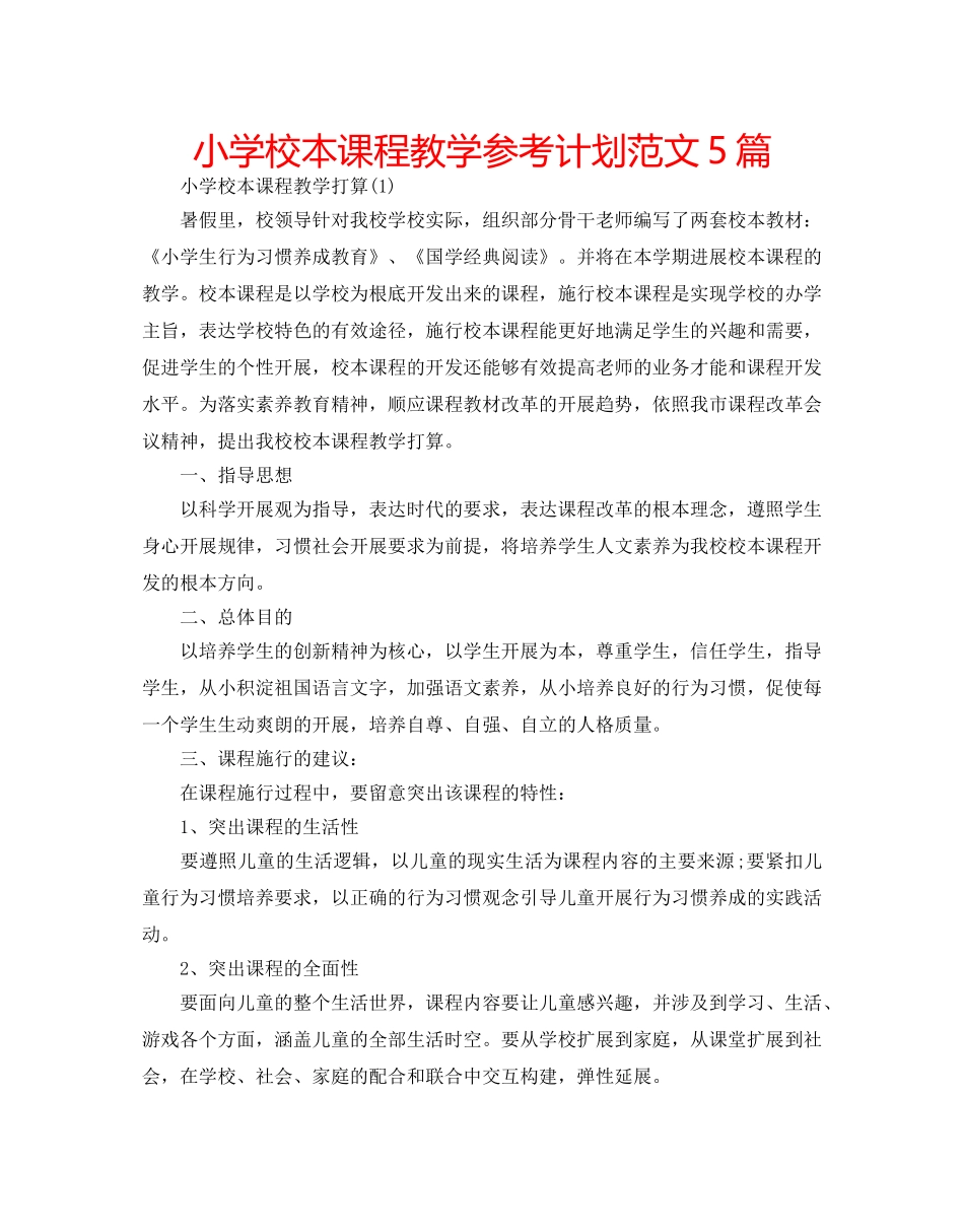 小学校本课程教学参考计划范文5篇 _第1页