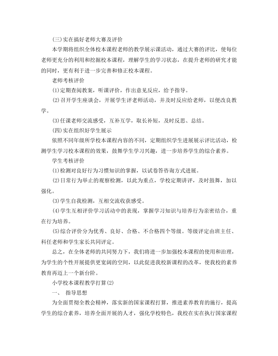 小学校本课程教学参考计划范文5篇 _第3页