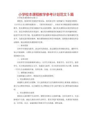 小学校本课程教学参考计划范文5篇 