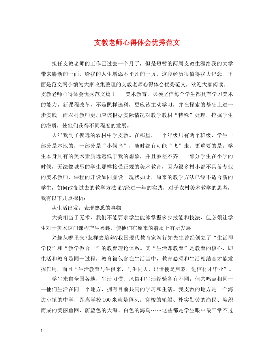 支教老师心得体会优秀范文 _第1页