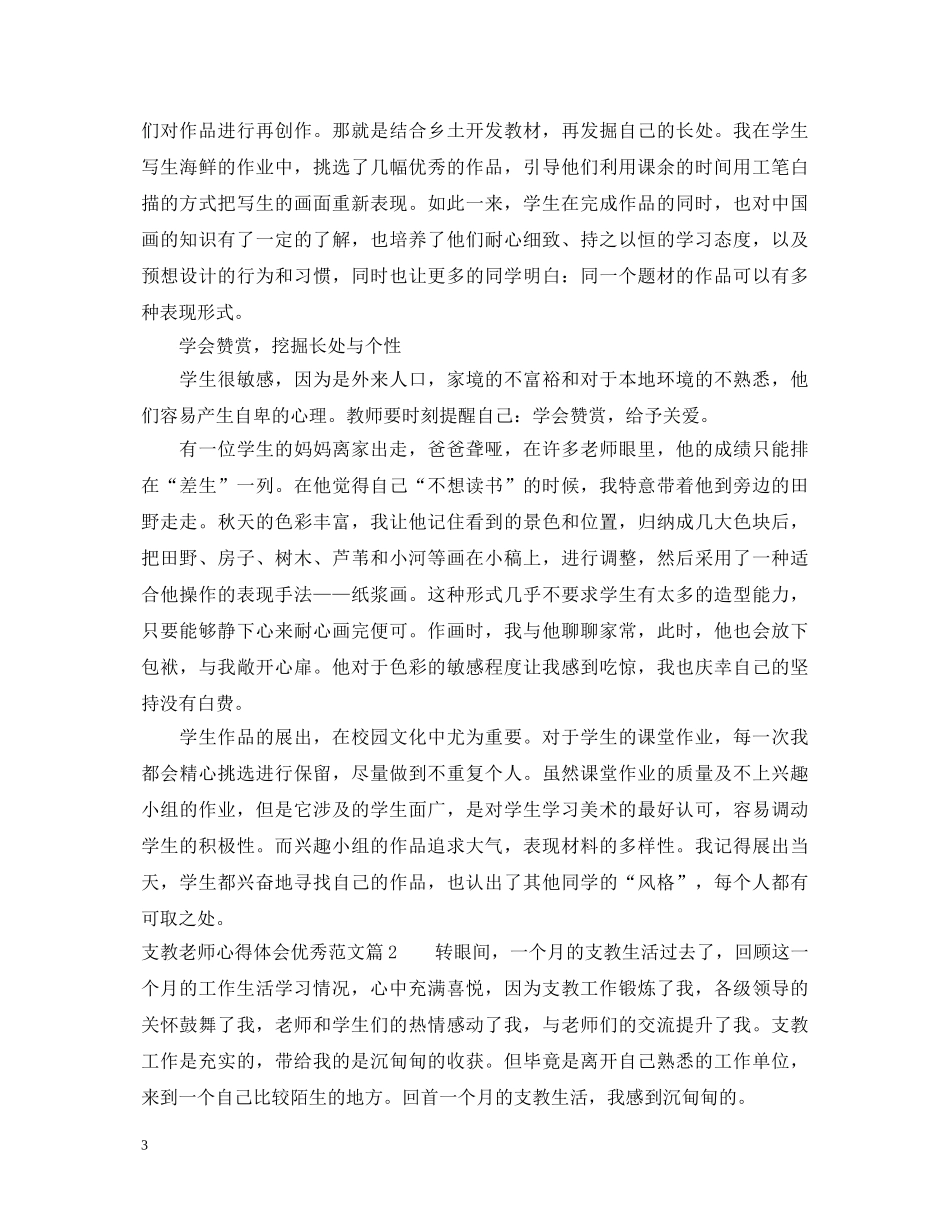 支教老师心得体会优秀范文 _第3页