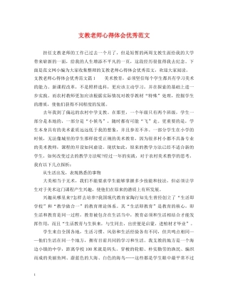 支教老师心得体会优秀范文 