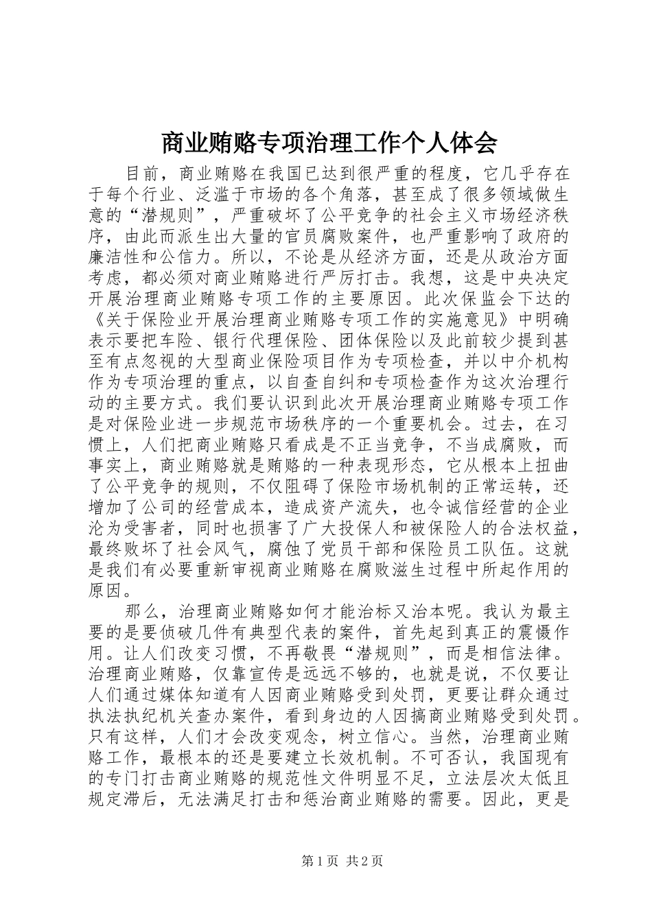 商业贿赂专项治理工作个人体会_第1页