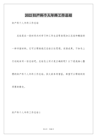 2024妇产科个人年终工作总结