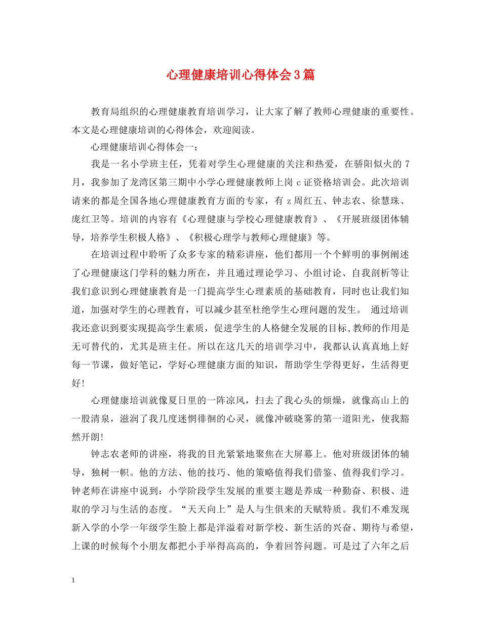心理健康培训心得体会3篇 _第1页