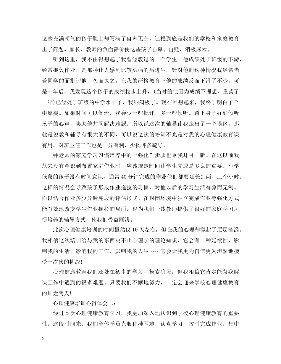 心理健康培训心得体会3篇 _第2页