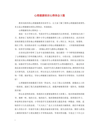 心理健康培训心得体会3篇 